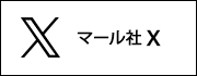 マール社X