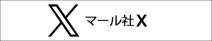 マール社X