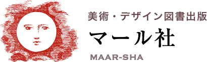 美術・デザイン図書出版　マール社