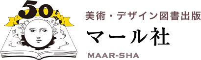 美術・デザイン図書出版　マール社
