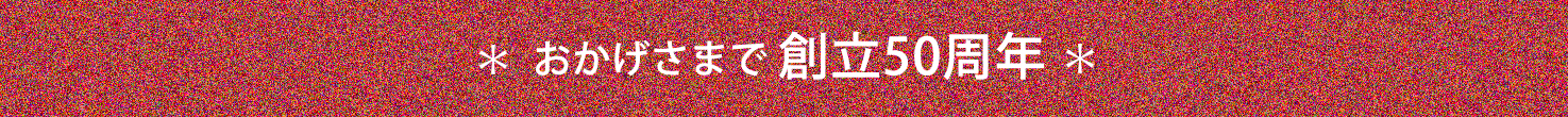 おかげさまで創立50周年
