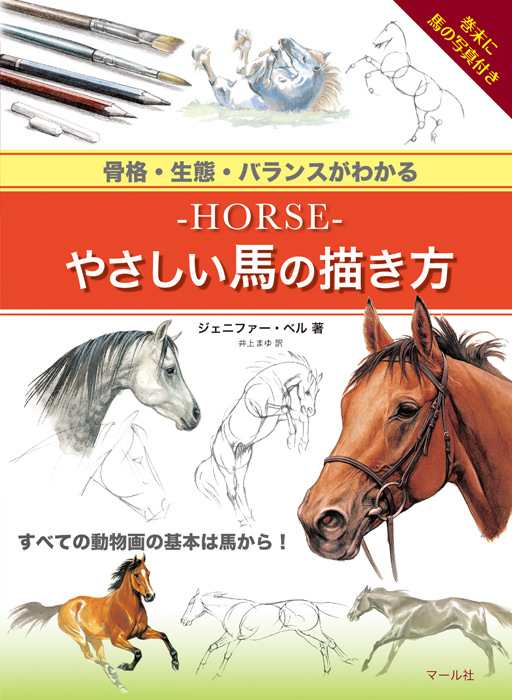 ｈｏｒｓｅ やさしい馬の描き方 マール社