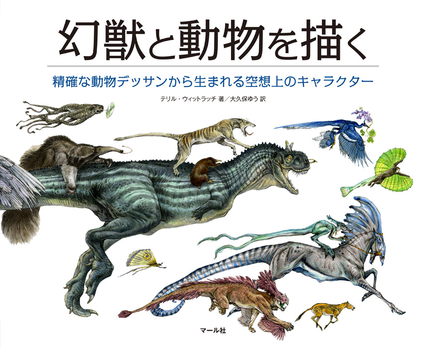 幻獣と動物を描く マール社