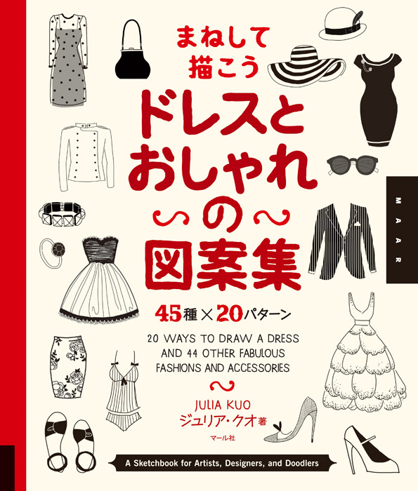 ドレスとおしゃれの図案集 45種 パターン マール社