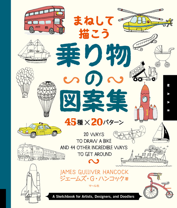 乗り物の図案集 45種×20パターン マール社