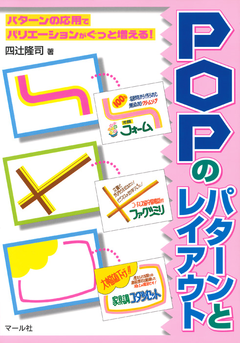 Popのパターンとレイアウト マール社 Popのパターンとレイアウト マール社