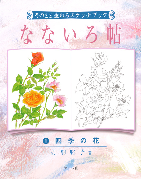 なないろ帖 1 四季の花 マール社