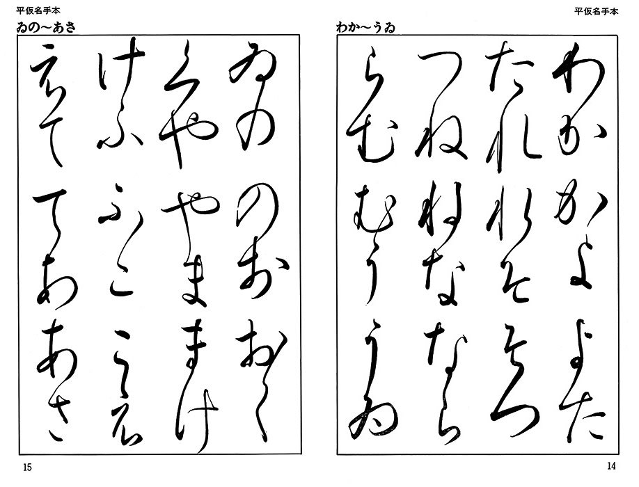 書道いろは帖 マール社