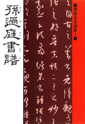 書聖名品選集20淳化閣帖2 - マール社