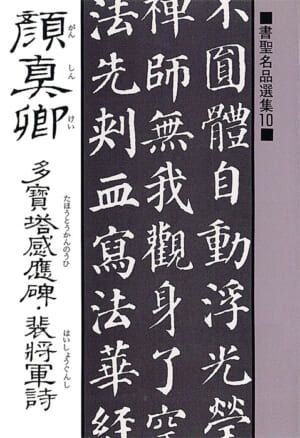書聖名品選集14蘇東坡 - マール社