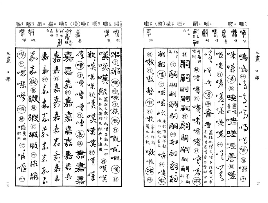 五字書