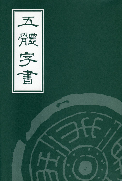 五字書