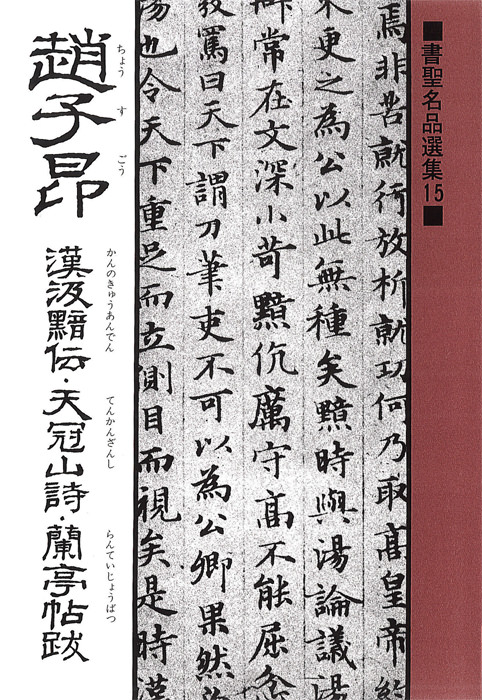 書聖名品選集15趙子昂 書聖名品選集15趙子昂