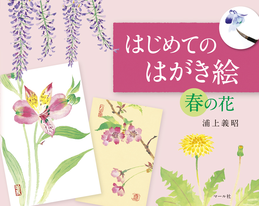 はじめてのはがき絵春の花 マール社