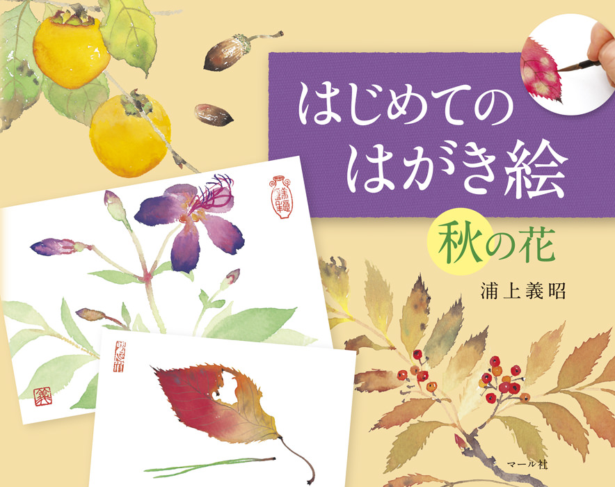 はじめてのはがき絵秋の花　マール社