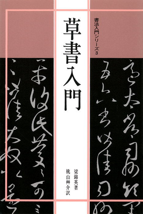 書法入門３　草書入門