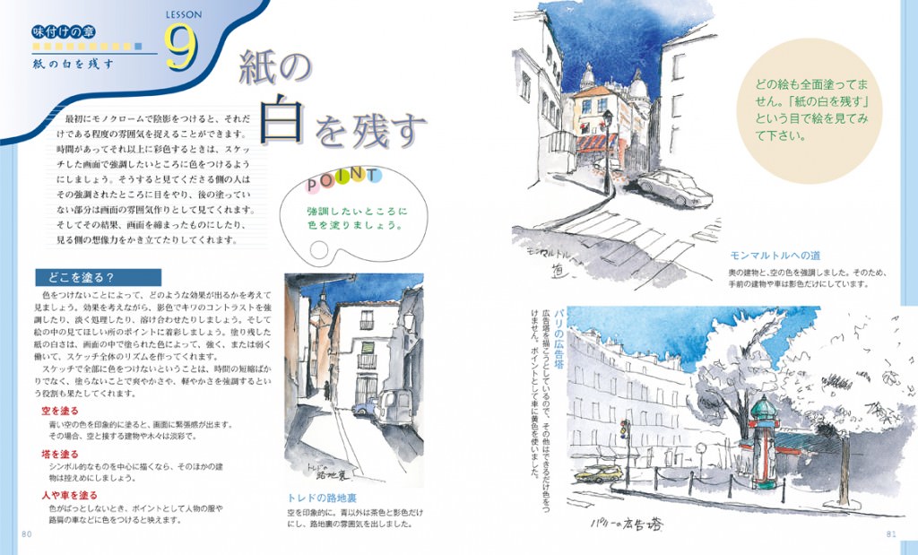 「ぱぱっと水彩スケッチ」マール社