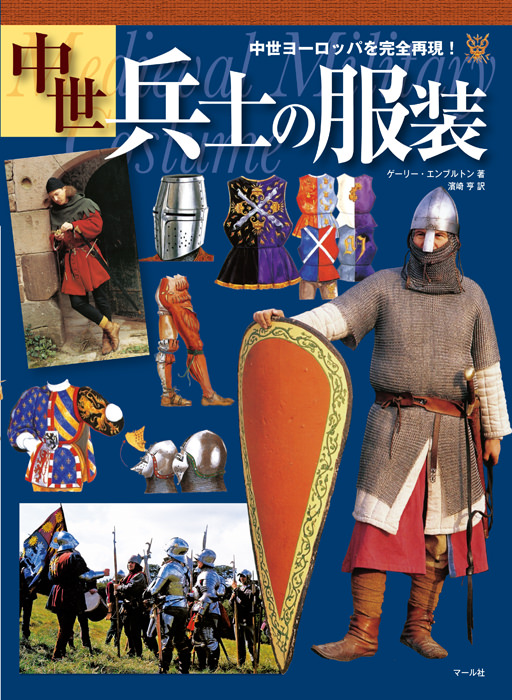 中世兵士の服装 マール社