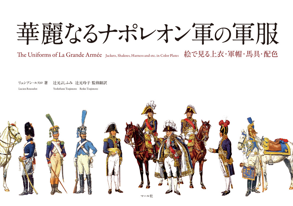 華麗なるナポレオン軍の軍服 マール社