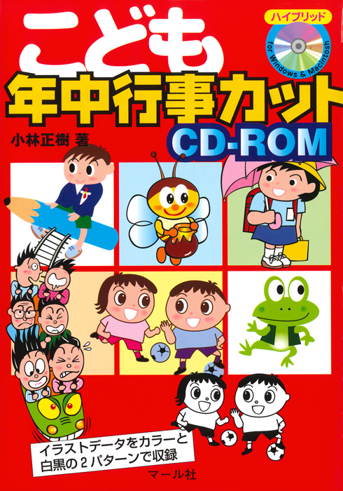 こども年中行事カットcd Rom マール社