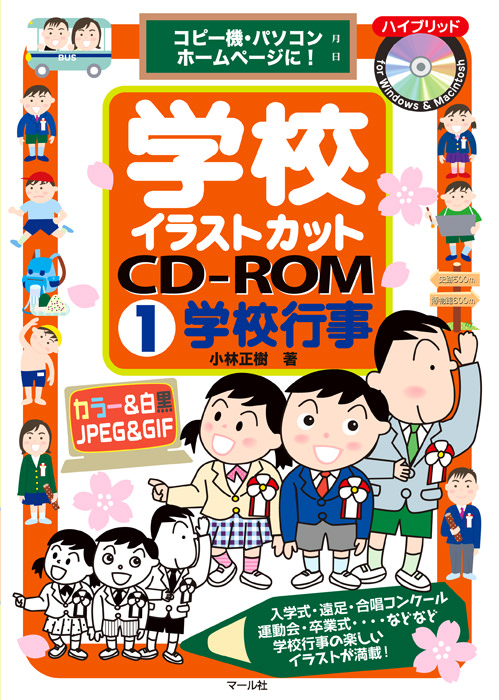 学校イラストカットcd Rom1学校行事 マール社