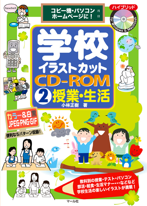 学校イラストカットcd Rom2授業 生活 マール社