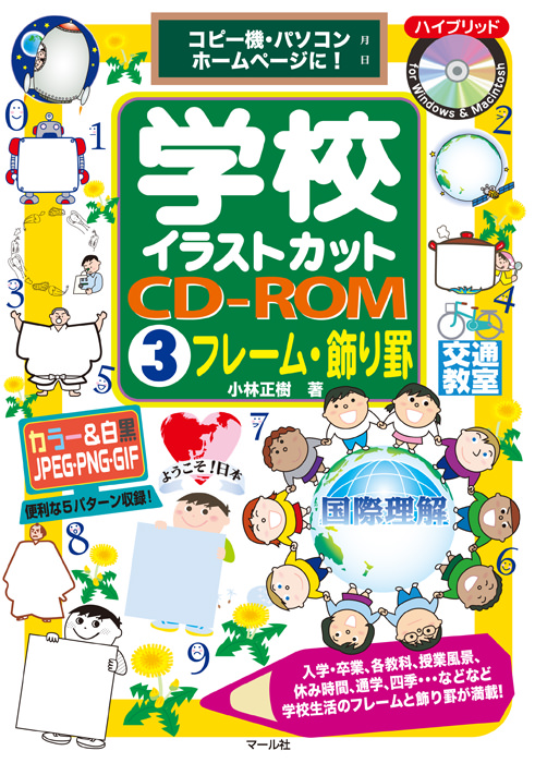 学校イラストカットcd Rom3フレーム 飾り罫 マール社