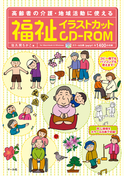 福祉イラストカットcd Rom マール社