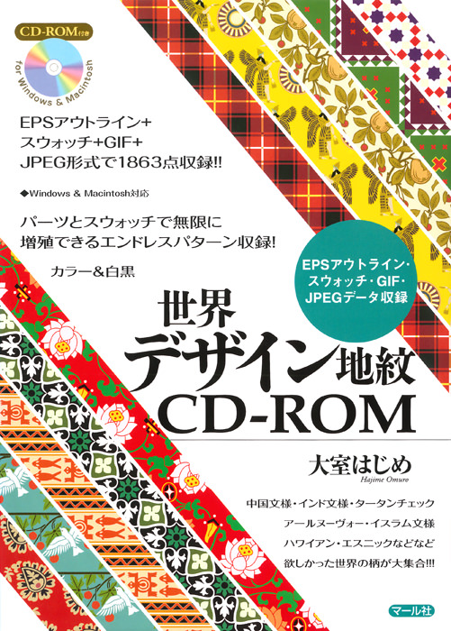 世界デザイン地紋cd Rom マール社
