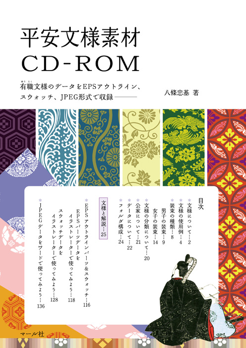 平安文様素材CD-ROM - マール社