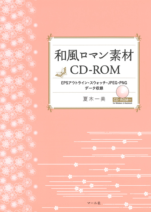 和風ロマン素材CD-ROM