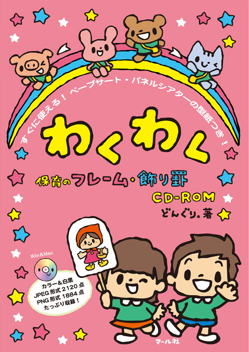 わくわく 保育のフレーム 飾り罫ｃｄ ｒｏｍ マール社