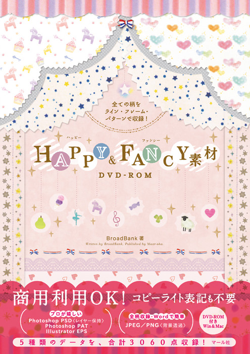 HAPPY＆FANCY素材DVD-ROM　マール社