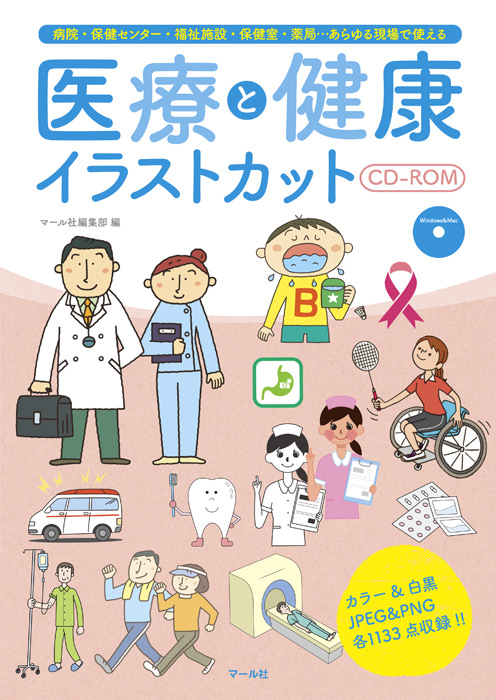 医療と健康イラストカットCD-ROM - マール社
