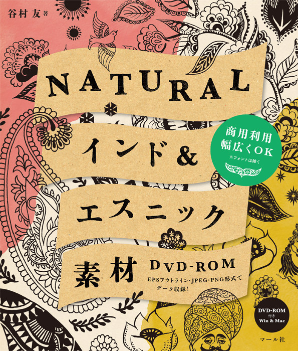 Natural インド エスニック素材 Dvd Rom マール社