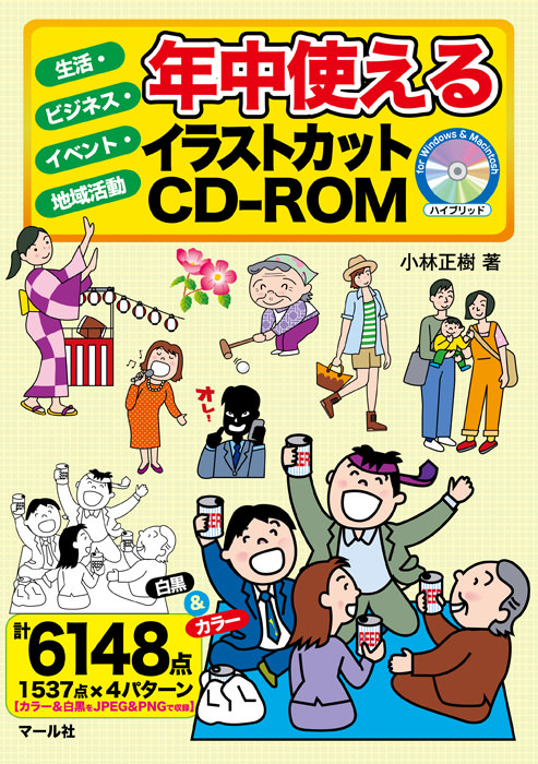 年中使えるイラストカットcd Rom マール社