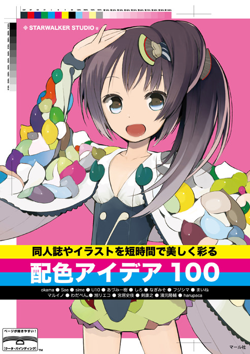 同人誌やイラストを短時間で美しく彩る配色アイデア100 マール社