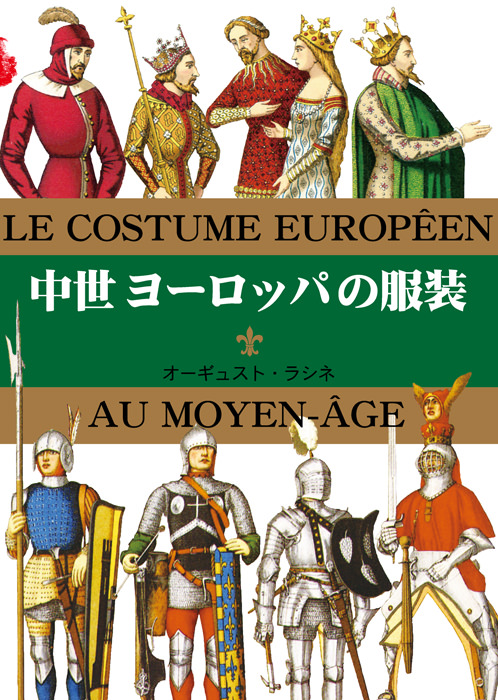 マール社　マールカラー文庫18　中世ヨーロッパの服装