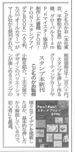 ponponstamp_旬刊ステーショナー掲載20151015