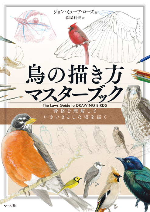 絵を描くための鳥の写真集 マール社