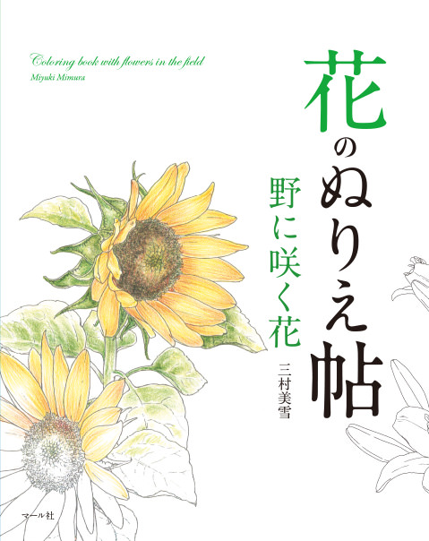 花のぬりえ帖 野に咲く花 マール社