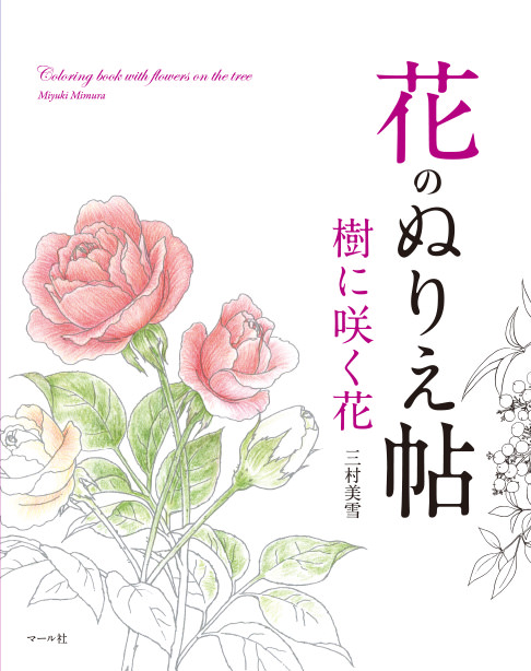 花のぬりえ帖 樹に咲く花 マール社