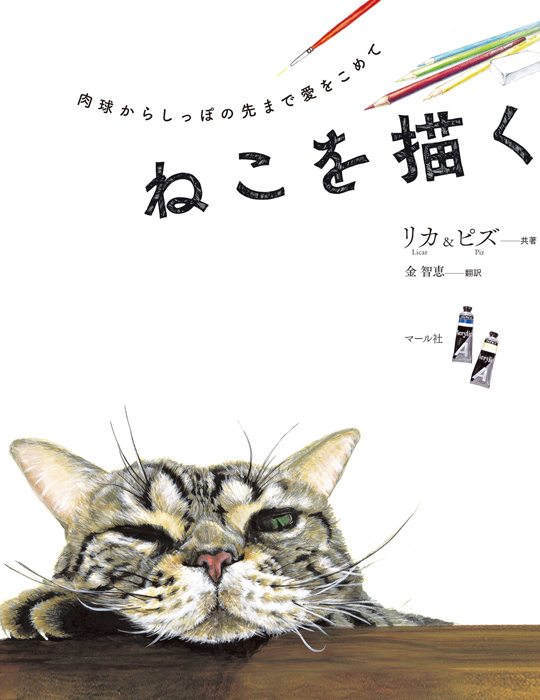 ねこを描く マール社