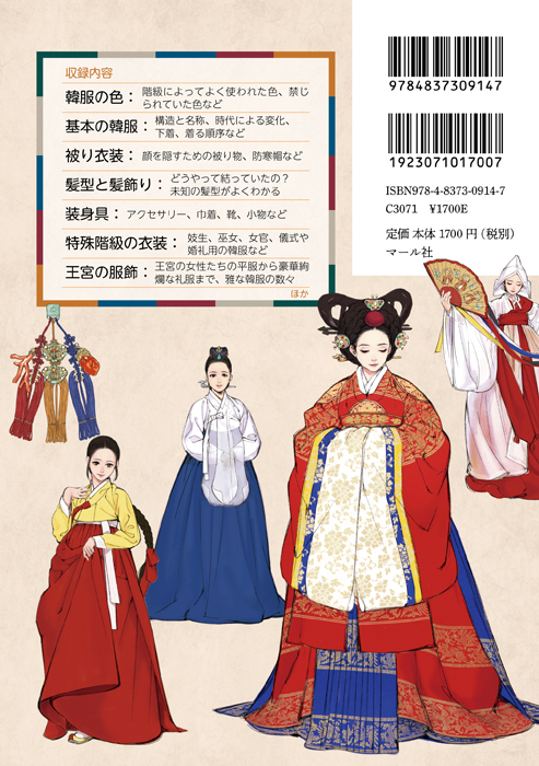 イラストでわかる伝統衣装 韓服 女性編 マール社