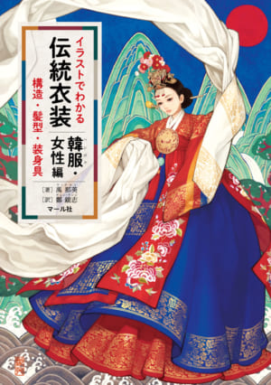 中国の服飾史入門 - マール社