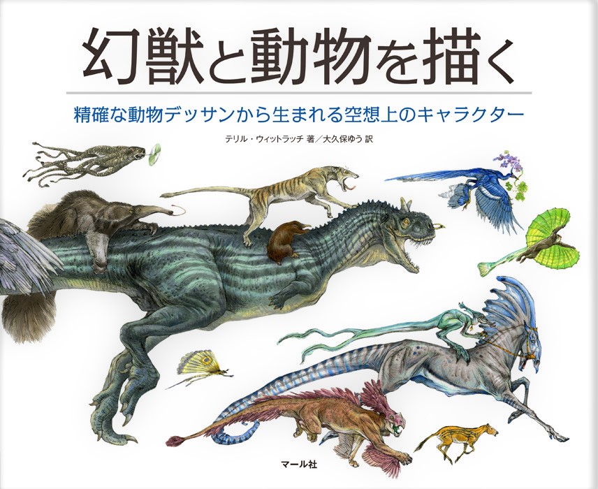 麒麟を描く 幻獣と動物を描く マール社