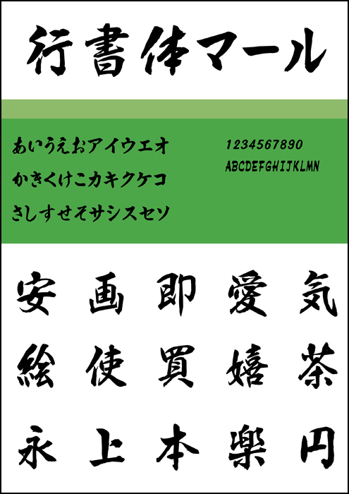 行書体マール　（ダウンロード版）　マール社