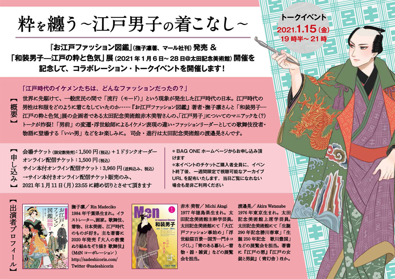お江戸ファッション図鑑 発売記念 コラボトークイベント 粋を纏う 江戸男子の着こなし 開催決定 マール社 お江戸ファッション図鑑 発売記念 コラボトークイベント 粋を纏う 江戸男子の着こなし 開催決定 マール社