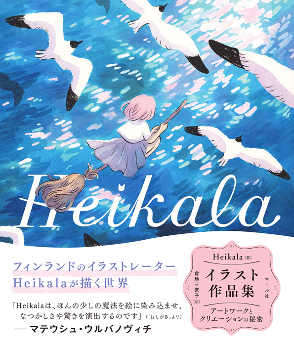 Heikalaイラスト作品集 マール社