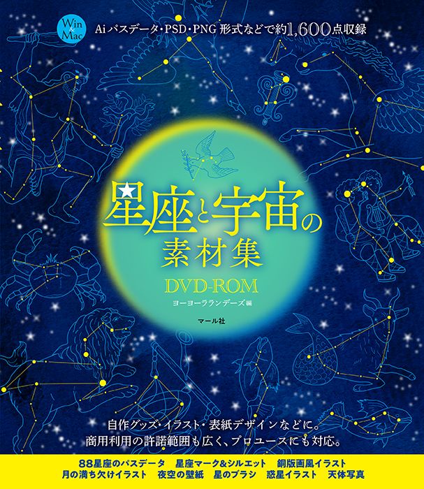 星座と宇宙の素材集dvd Rom マール社
